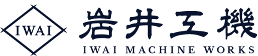 岩井工機